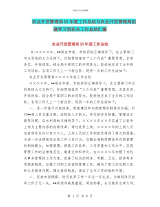 农业开发管理局XX年度工作总结与农业开发管理局创建学习型机关工作总结汇编