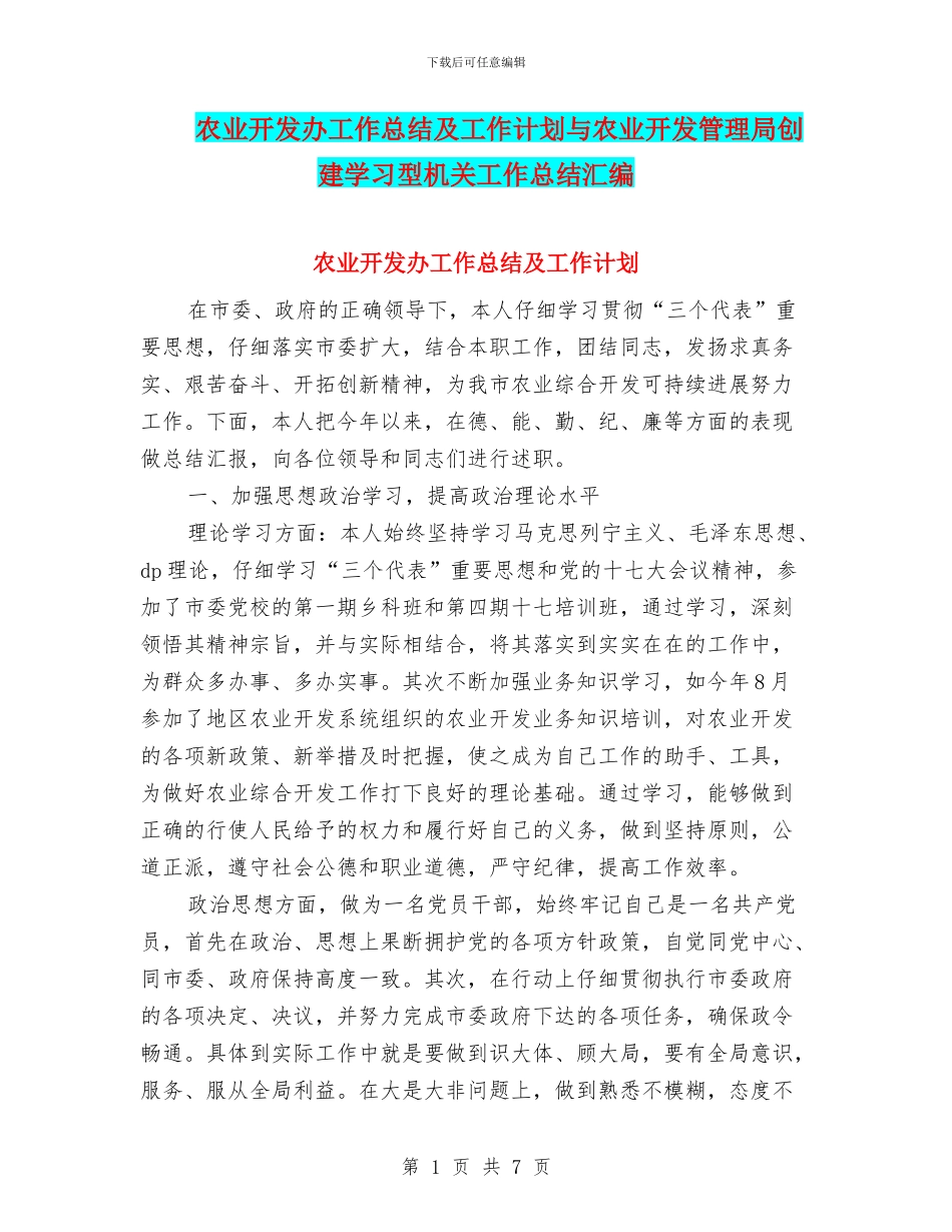 农业开发办工作总结及工作计划与农业开发管理局创建学习型机关工作总结汇编_第1页
