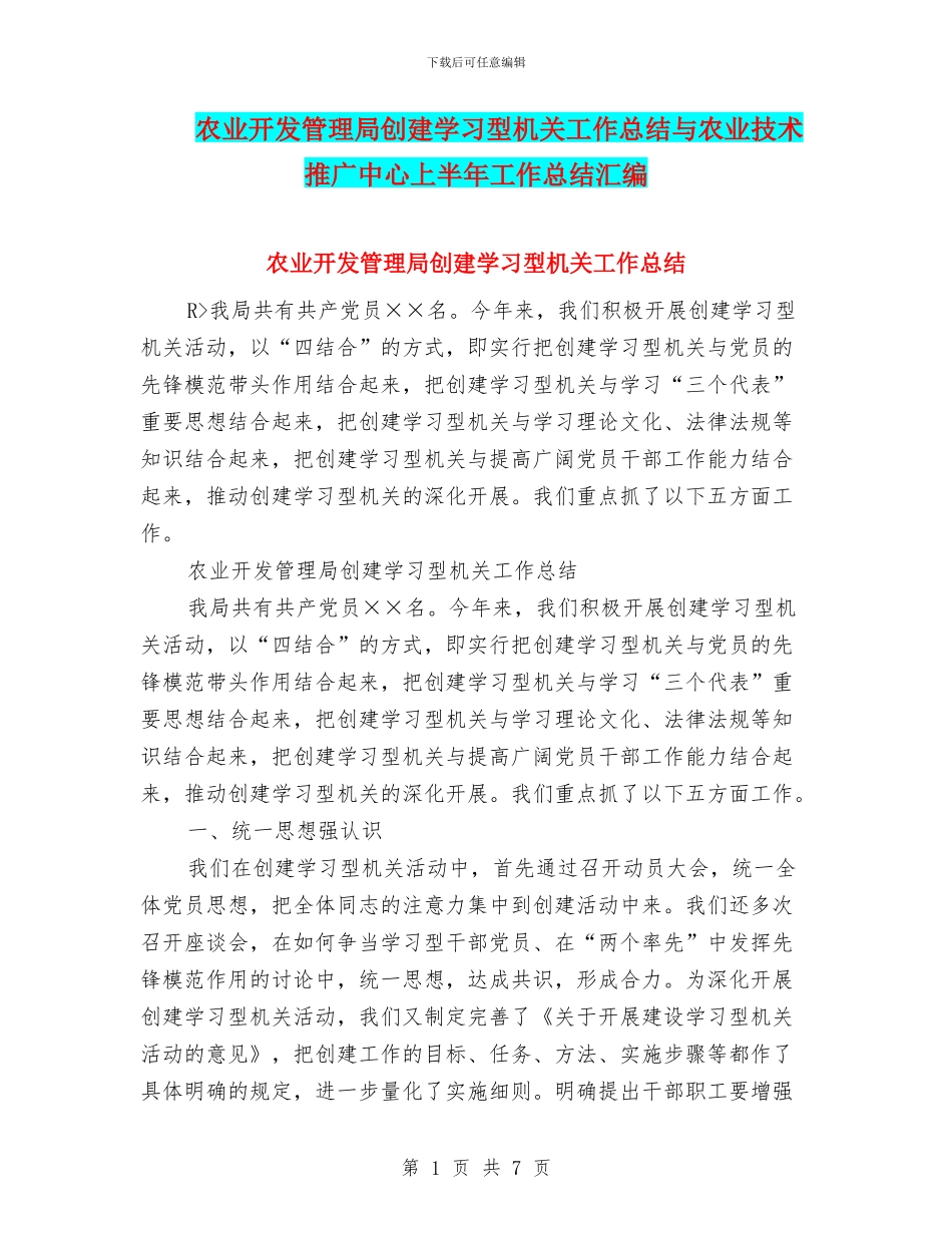 农业开发管理局创建学习型机关工作总结与农业技术推广中心上半年工作总结汇编_第1页