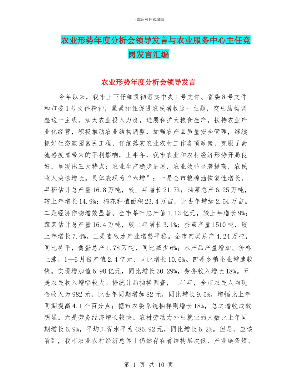 农业形势年度分析会领导发言与农业服务中心主任竞岗发言汇编_第1页