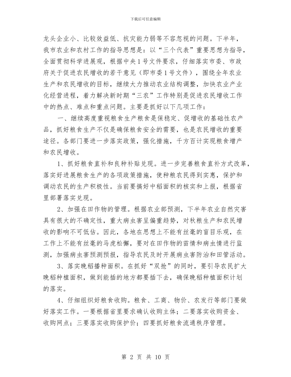 农业形势年度分析会领导发言与农业服务中心主任竞岗发言汇编_第2页