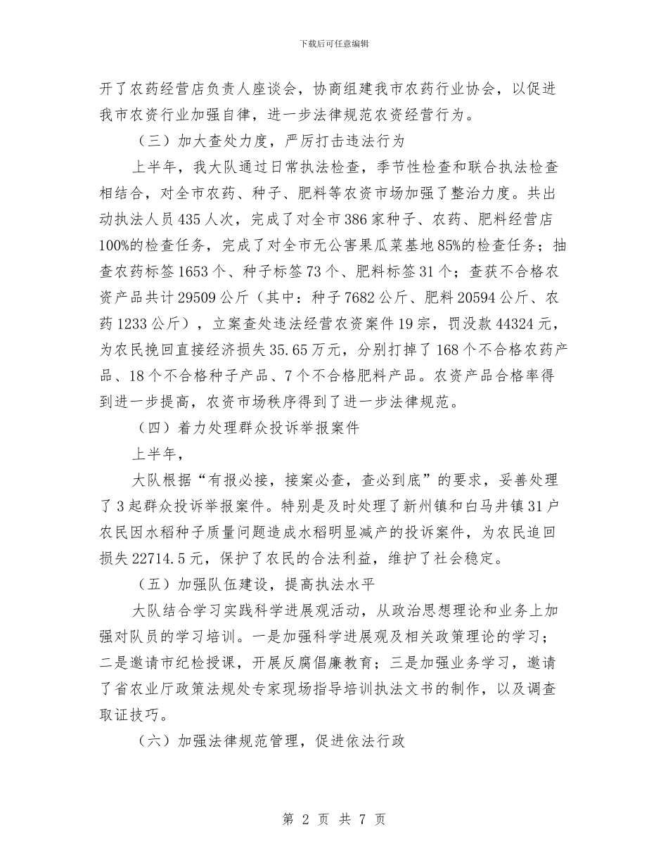 农业执法大队上半年工作总结与农业执法工作年末小结汇编_第2页