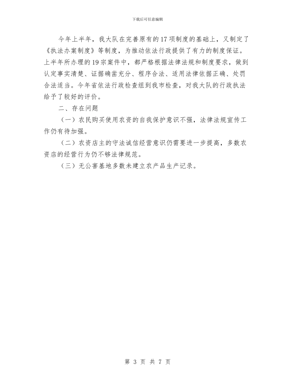 农业执法大队上半年工作总结与农业执法工作年末小结汇编_第3页