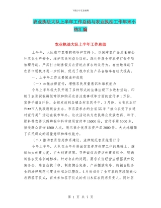 农业执法大队上半年工作总结与农业执法工作年末小结汇编