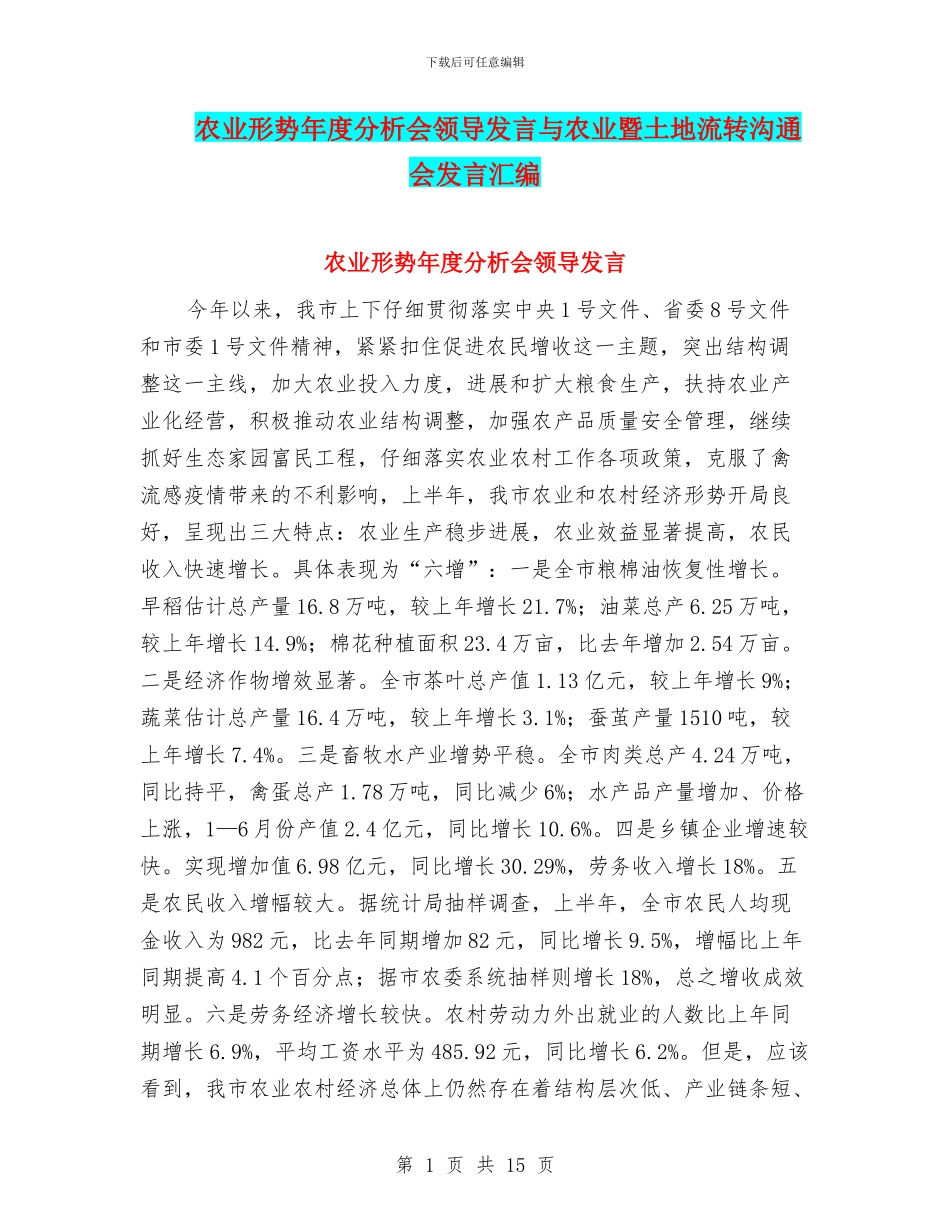 农业形势年度分析会领导发言与农业暨土地流转交流会发言汇编_第1页