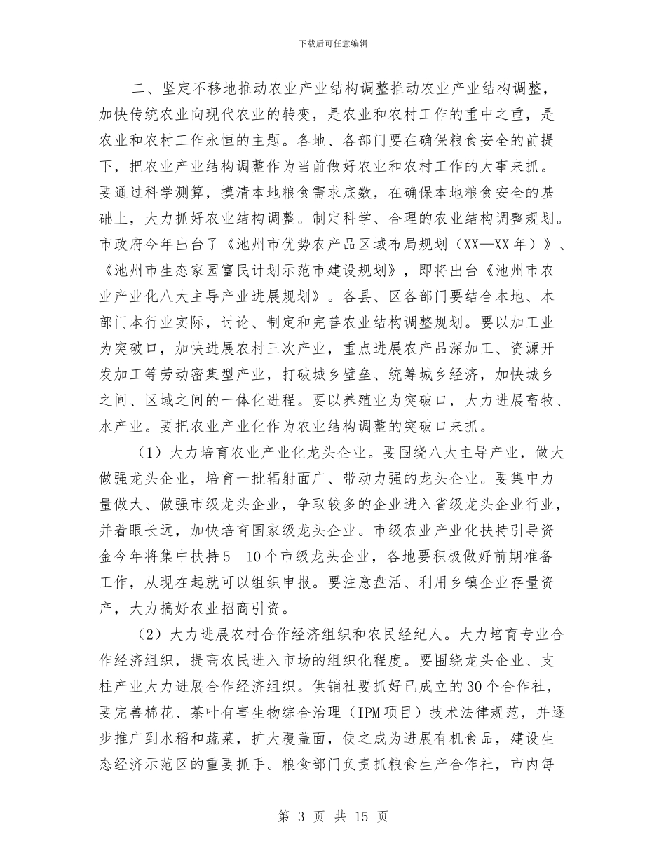 农业形势年度分析会领导发言与农业暨土地流转交流会发言汇编_第3页