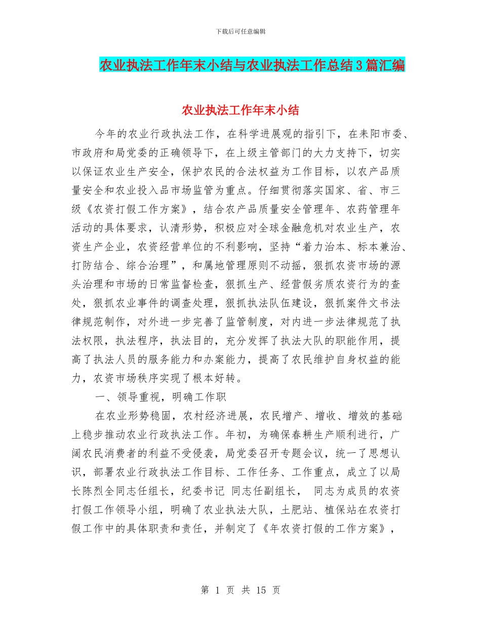 农业执法工作年末小结与农业执法工作总结3篇汇编_第1页