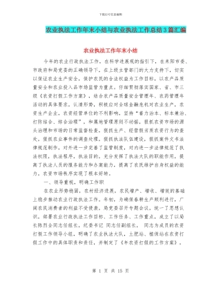 农业执法工作年末小结与农业执法工作总结3篇汇编