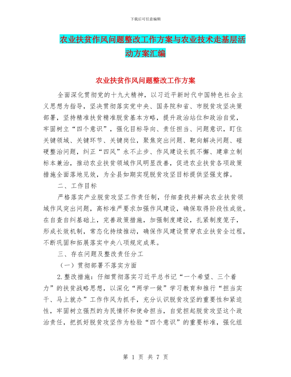 农业扶贫作风问题整改工作方案与农业技术走基层活动方案汇编_第1页