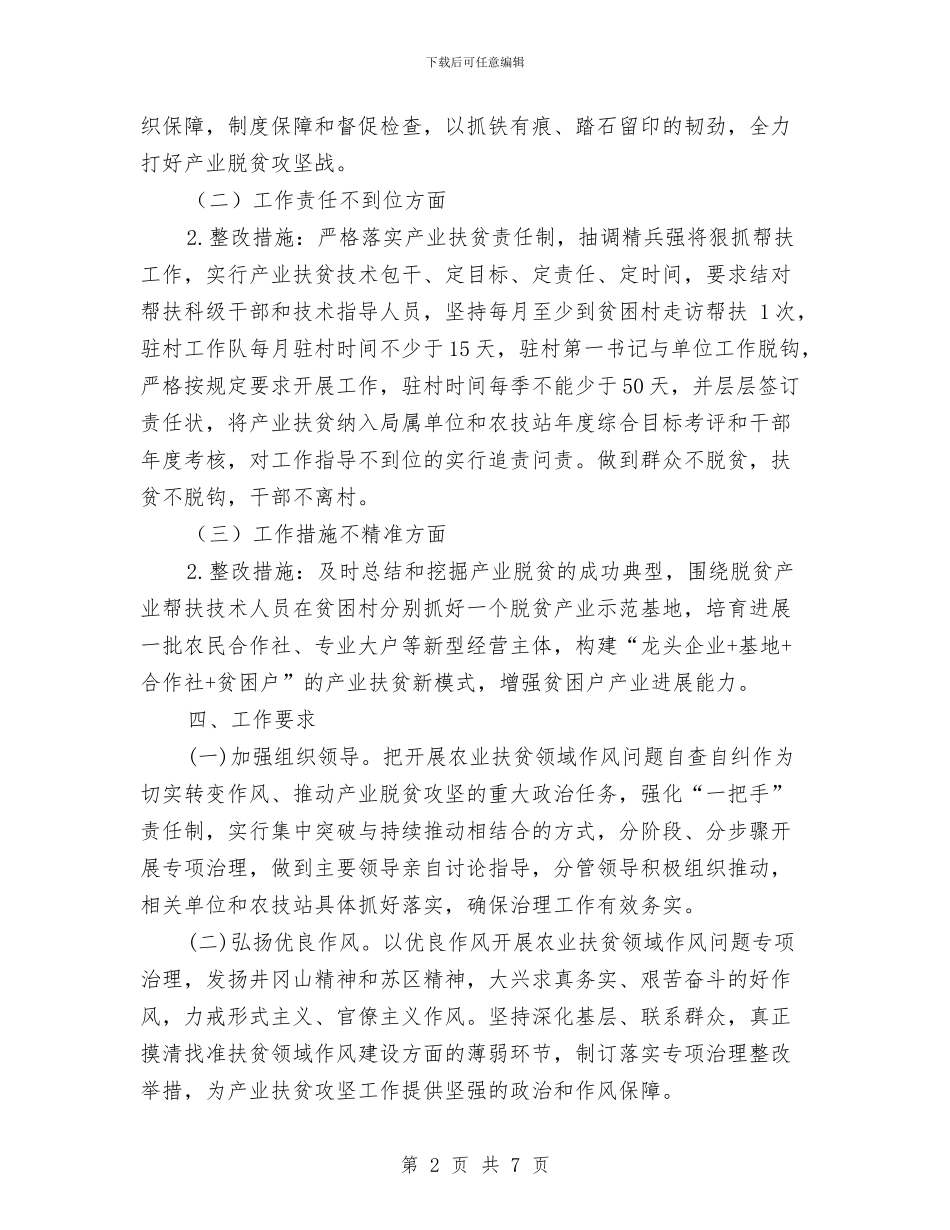 农业扶贫作风问题整改工作方案与农业技术走基层活动方案汇编_第2页