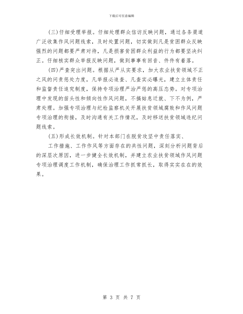 农业扶贫作风问题整改工作方案与农业技术走基层活动方案汇编_第3页