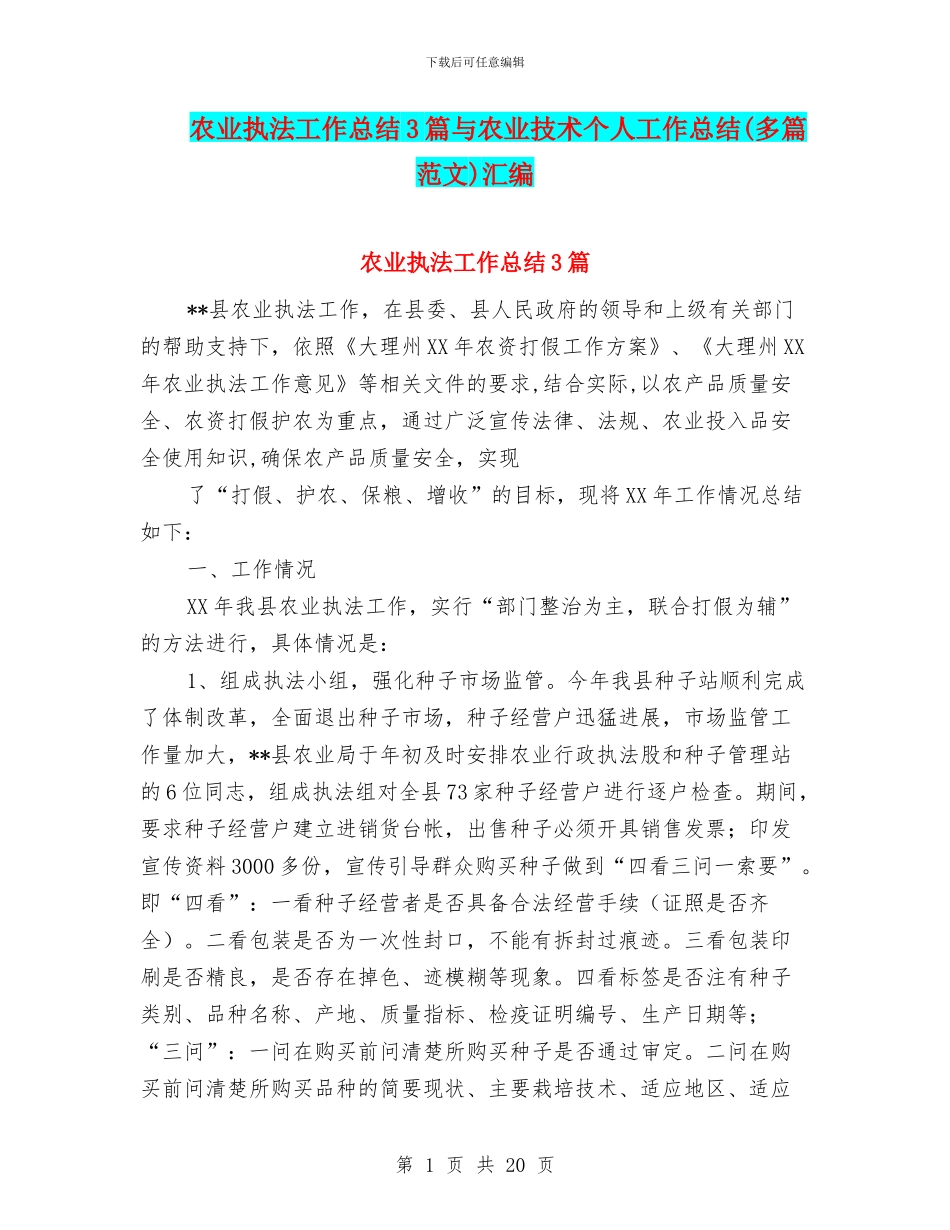 农业执法工作总结3篇与农业技术个人工作总结汇编_第1页