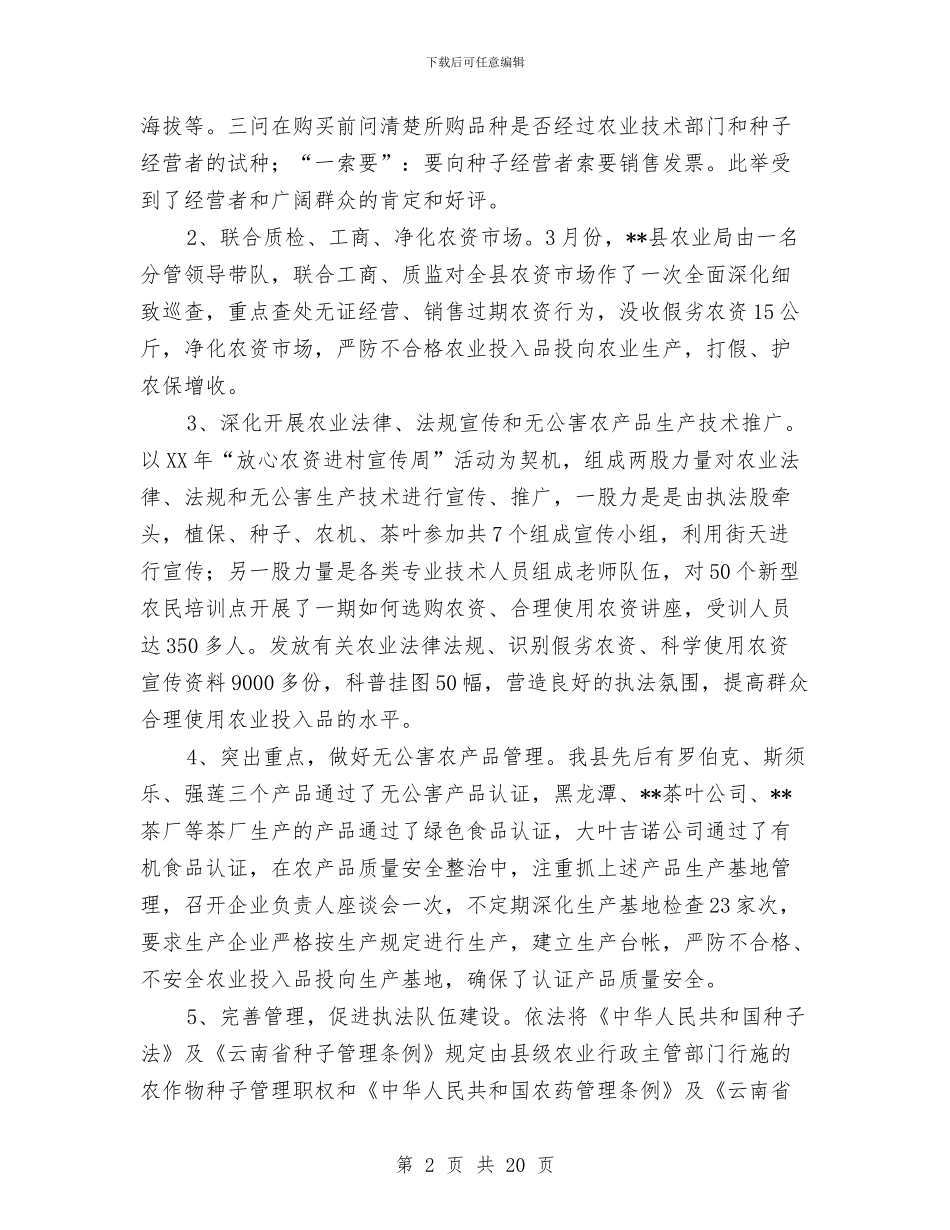 农业执法工作总结3篇与农业技术个人工作总结汇编_第2页