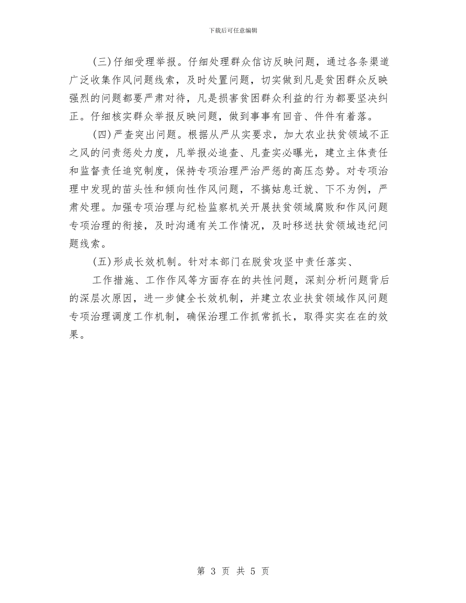 农业扶贫作风问题整改工作方案与农业抗灾减灾和恢复生产工作方案汇编_第3页