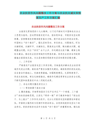农业扶贫作风问题整改工作方案与农业抗灾减灾和恢复生产工作方案汇编