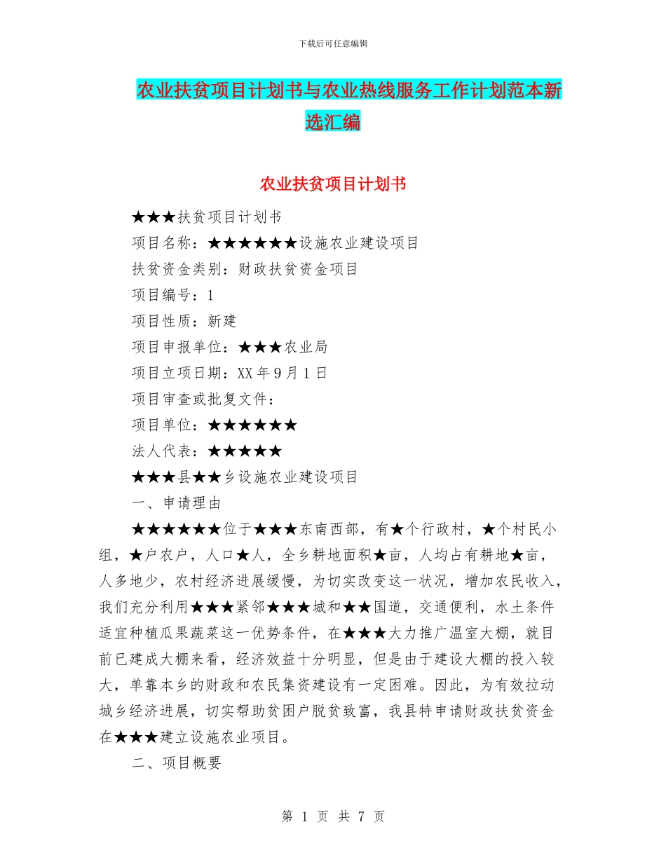 农业扶贫项目计划书与农业热线服务工作计划范本新选汇编_第1页