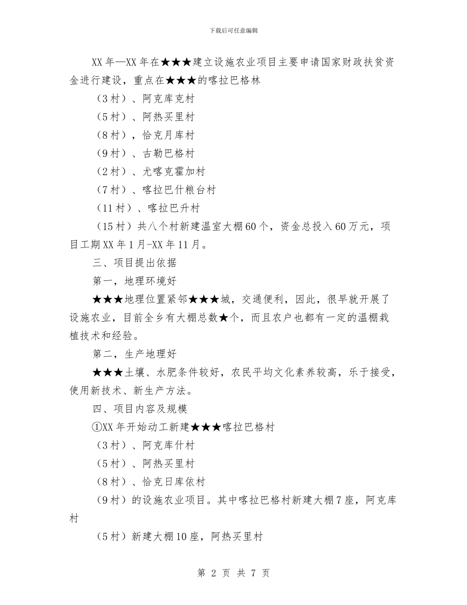 农业扶贫项目计划书与农业热线服务工作计划范本新选汇编_第2页