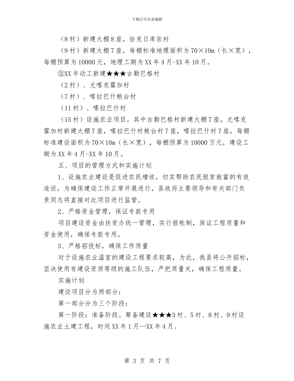 农业扶贫项目计划书与农业热线服务工作计划范本新选汇编_第3页
