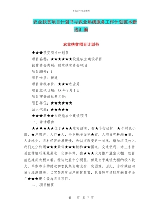 农业扶贫项目计划书与农业热线服务工作计划范本新选汇编