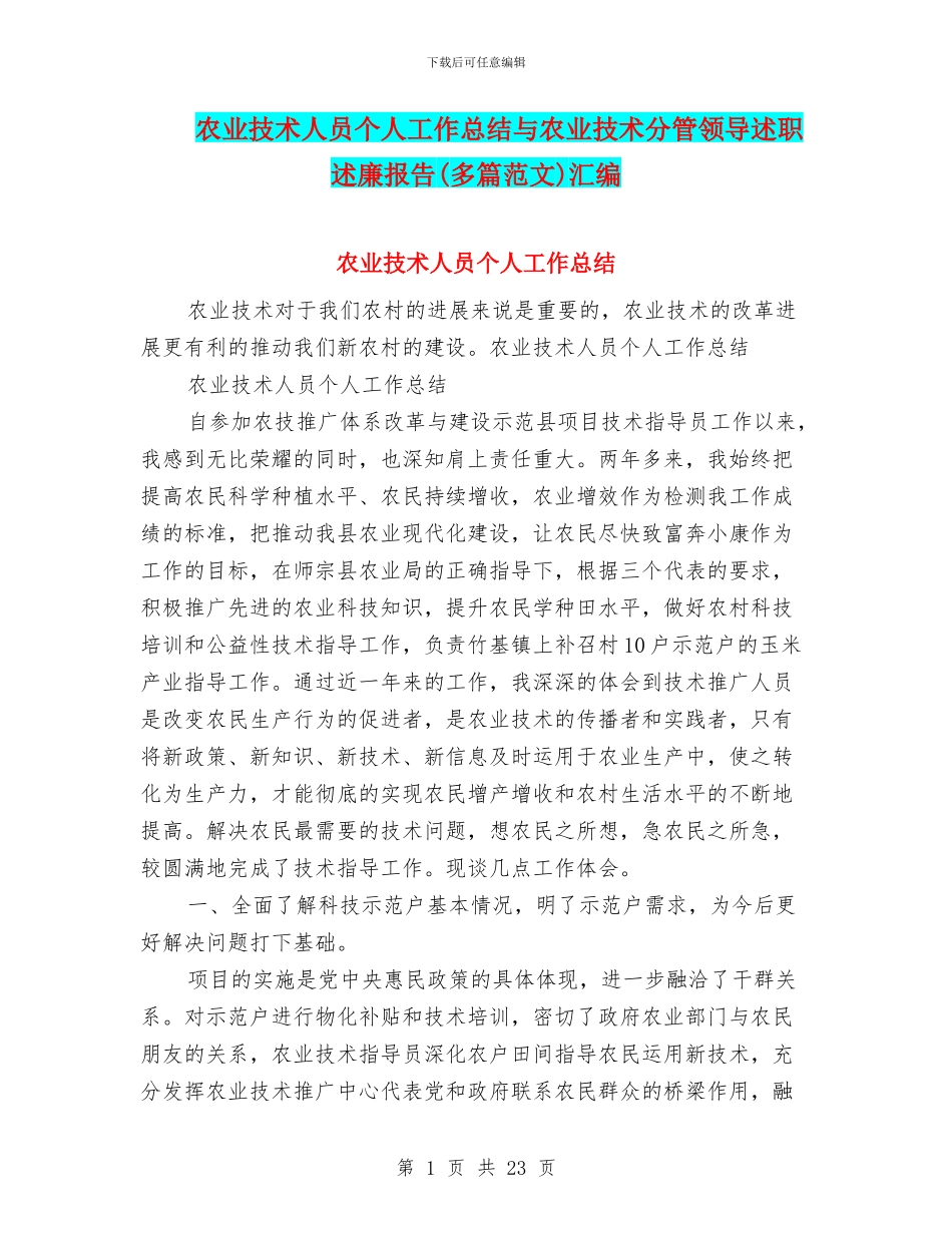 农业技术人员个人工作总结与农业技术分管领导述职述廉报告汇编_第1页