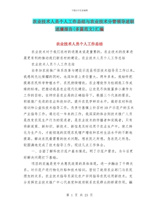 农业技术人员个人工作总结与农业技术分管领导述职述廉报告汇编