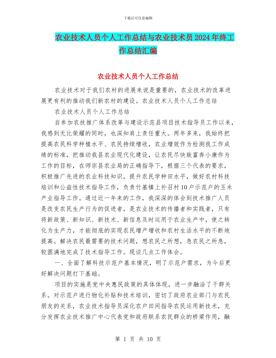 农业技术人员个人工作总结与农业技术员2024年终工作总结汇编_第1页