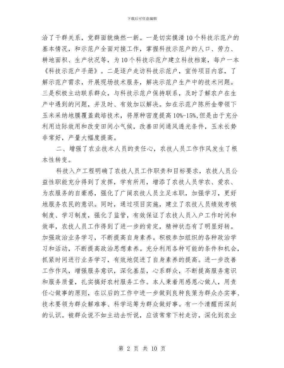 农业技术人员个人工作总结与农业技术员2024年终工作总结汇编_第2页