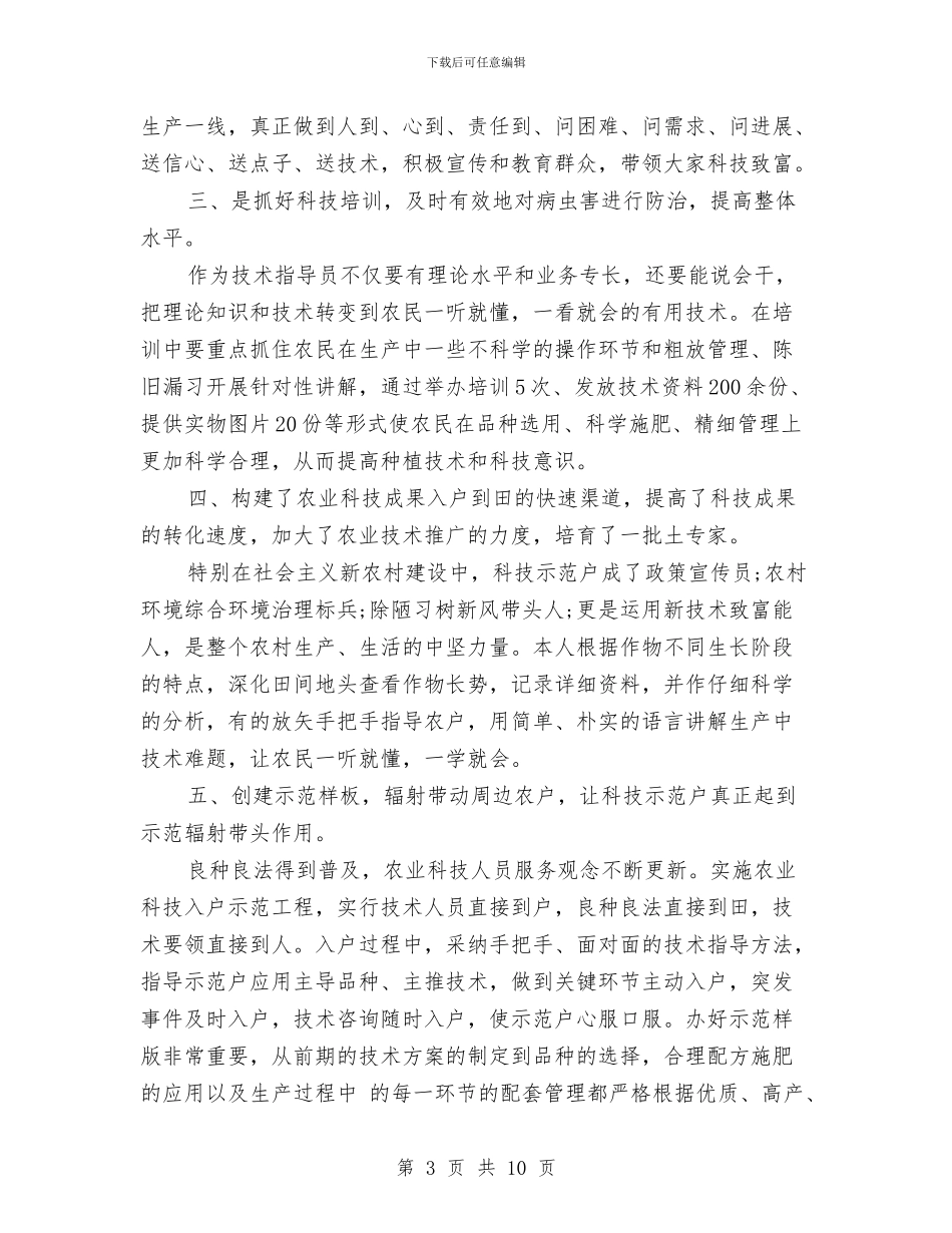 农业技术人员个人工作总结与农业技术员2024年终工作总结汇编_第3页