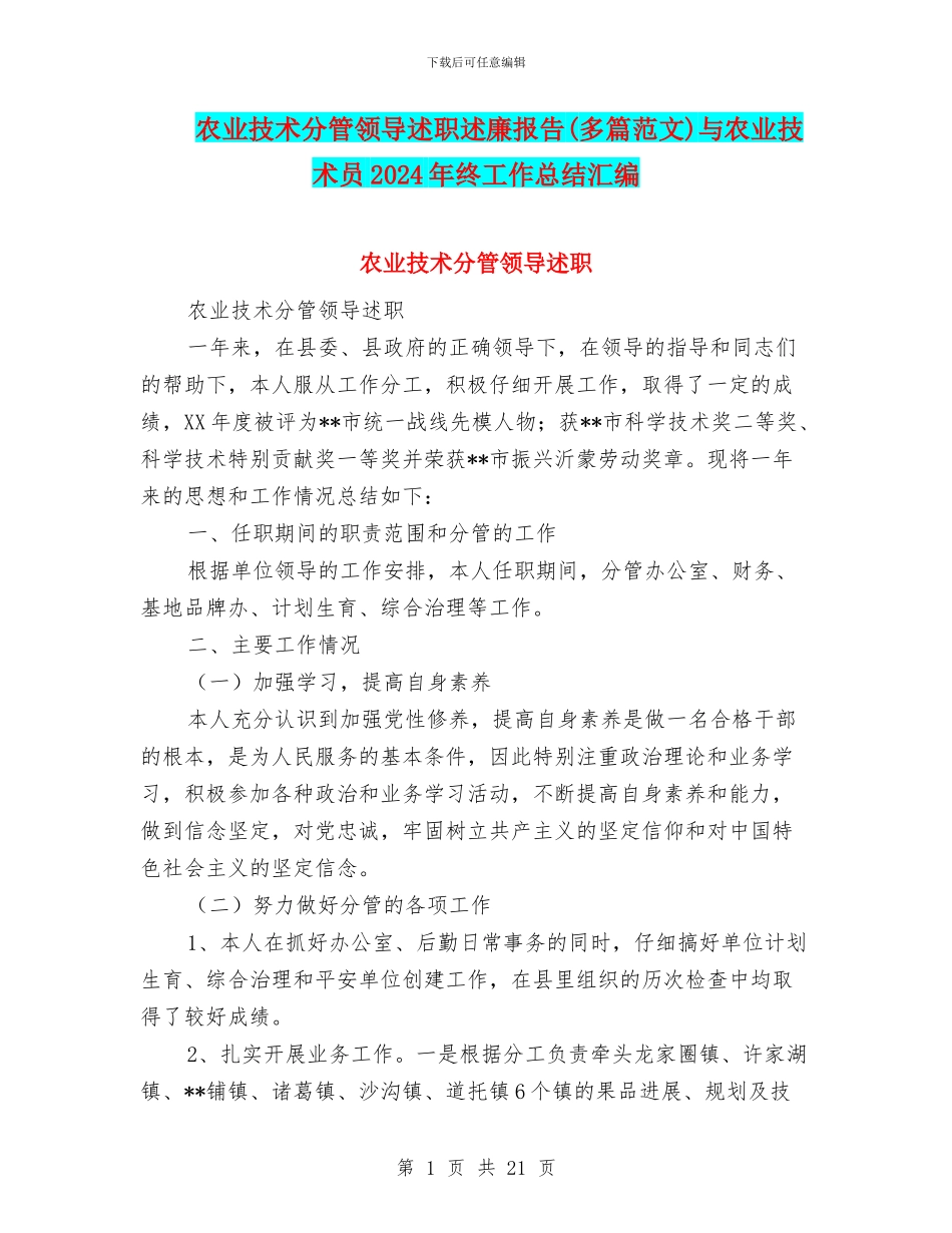 农业技术分管领导述职述廉报告与农业技术员2024年终工作总结汇编_第1页