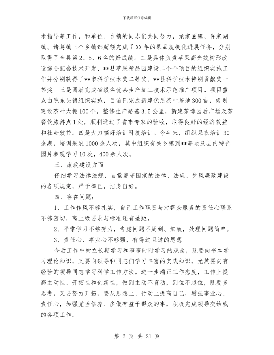 农业技术分管领导述职述廉报告与农业技术员2024年终工作总结汇编_第2页