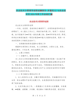 农业技术分管领导述职述廉报告与农业技术员2024年终工作总结汇编