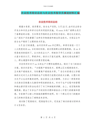 农业技术培训总结与农业技术指导员事迹材料汇编