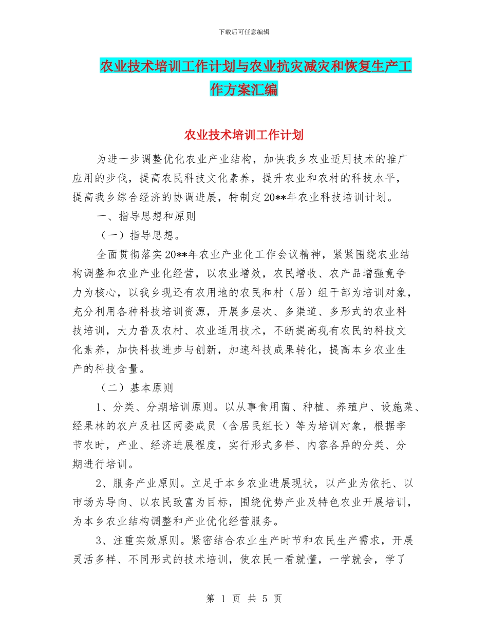 农业技术培训工作计划与农业抗灾减灾和恢复生产工作方案汇编_第1页