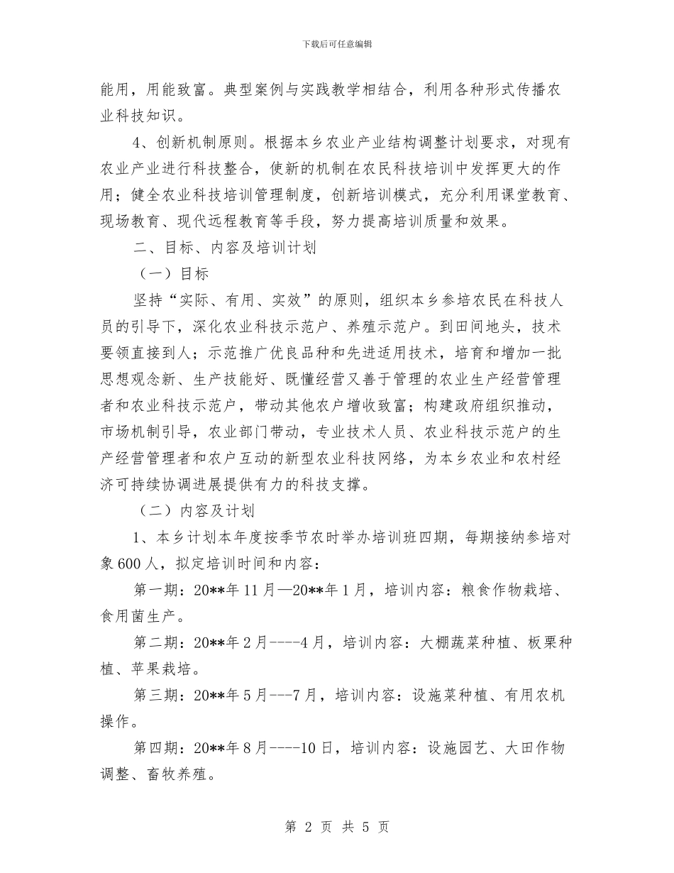 农业技术培训工作计划与农业抗灾减灾和恢复生产工作方案汇编_第2页