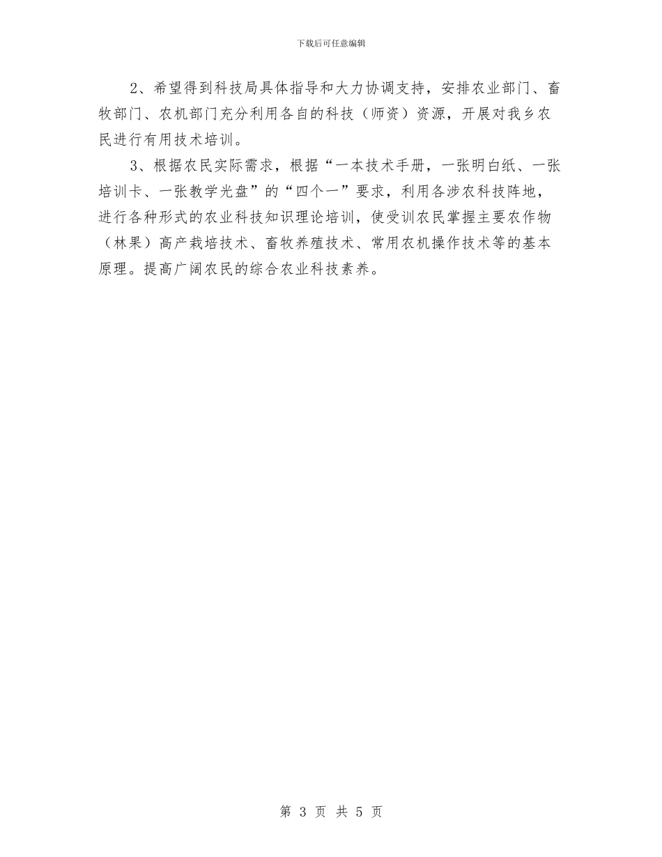 农业技术培训工作计划与农业抗灾减灾和恢复生产工作方案汇编_第3页