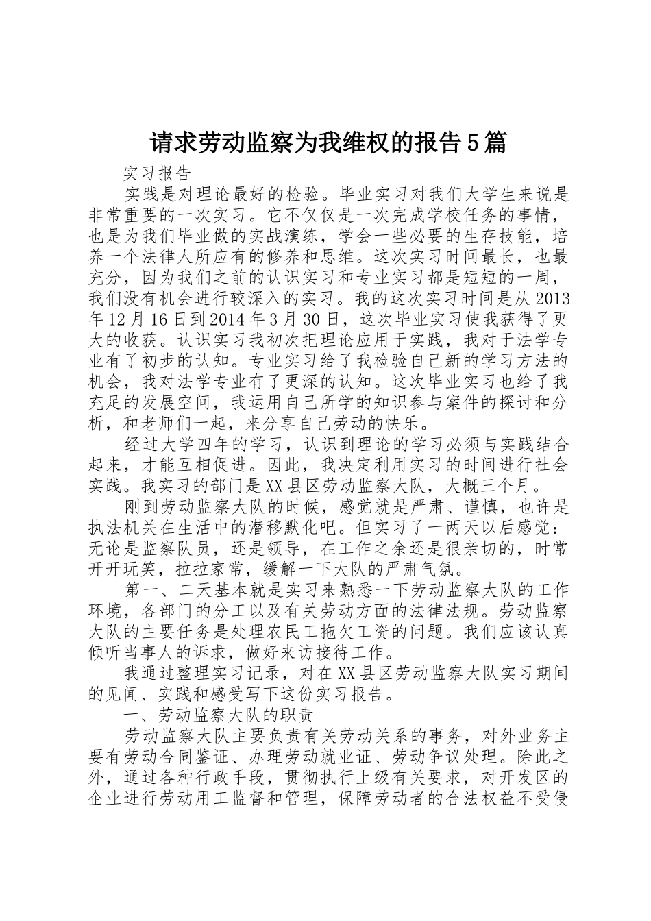 请求劳动监察为我维权的报告5篇_第1页