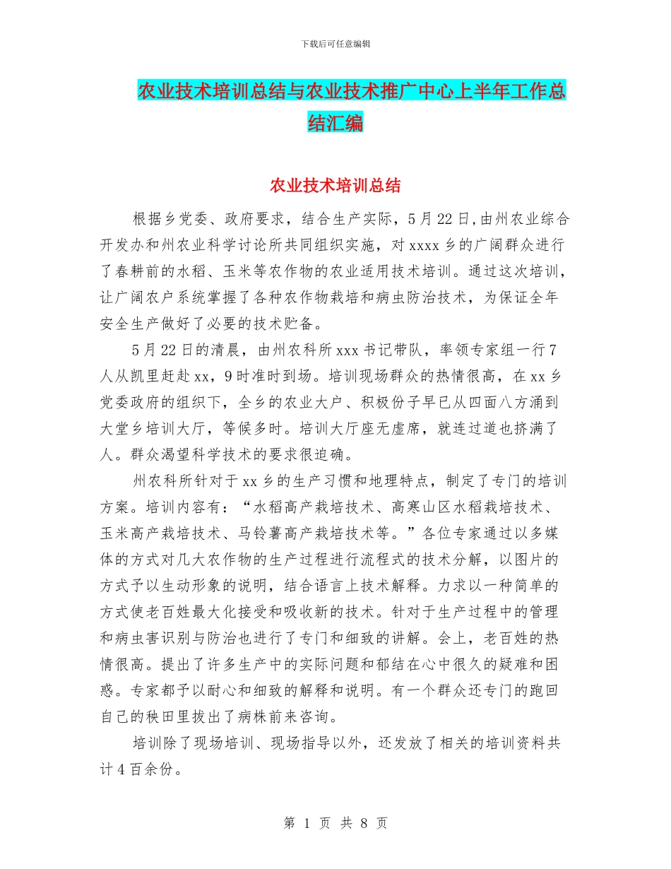 农业技术培训总结与农业技术推广中心上半年工作总结汇编_第1页