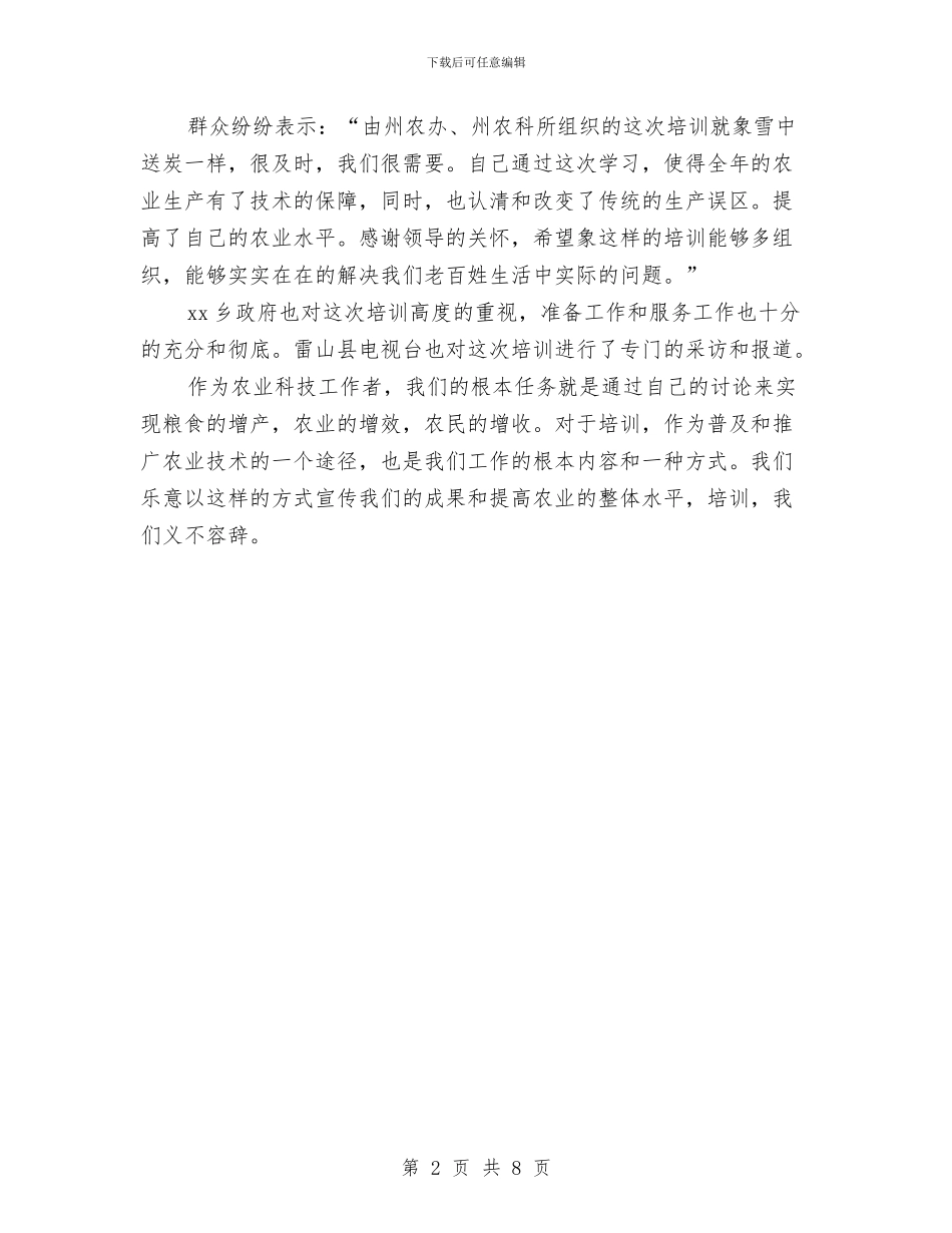 农业技术培训总结与农业技术推广中心上半年工作总结汇编_第2页