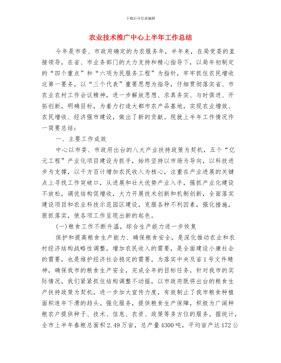 农业技术培训总结与农业技术推广中心上半年工作总结汇编_第3页