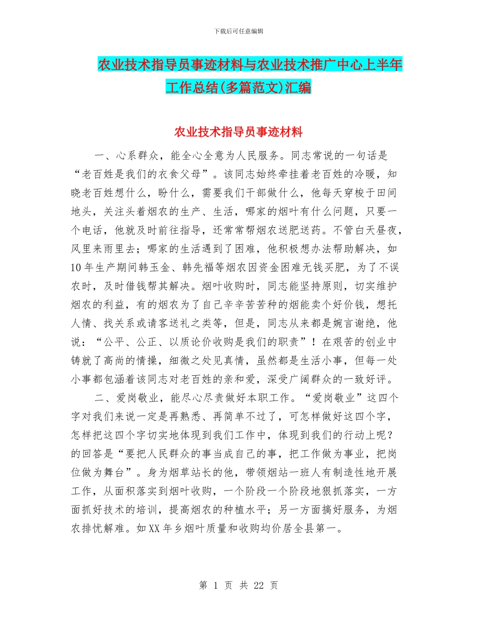 农业技术指导员事迹材料与农业技术推广中心上半年工作总结汇编_第1页