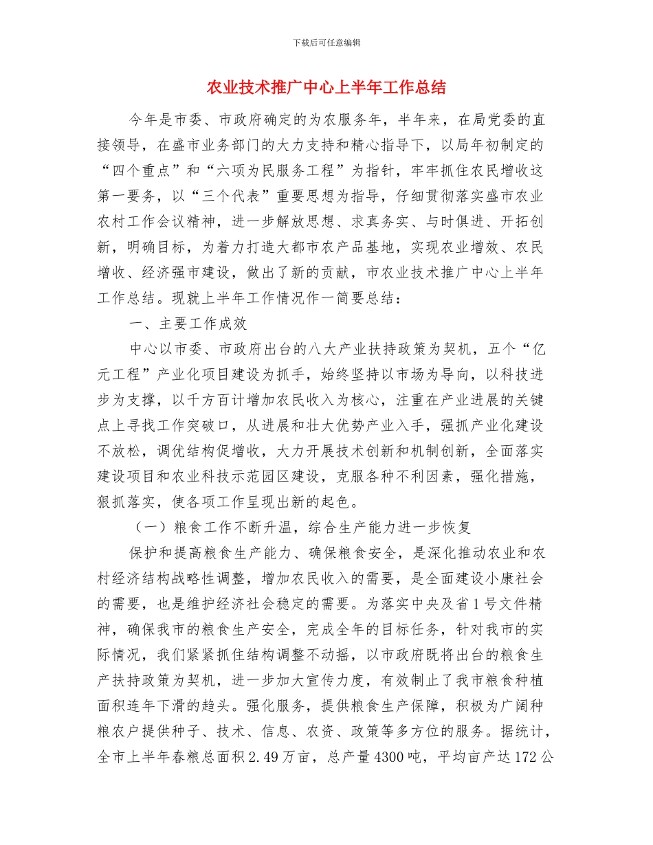 农业技术指导员事迹材料与农业技术推广中心上半年工作总结汇编_第3页