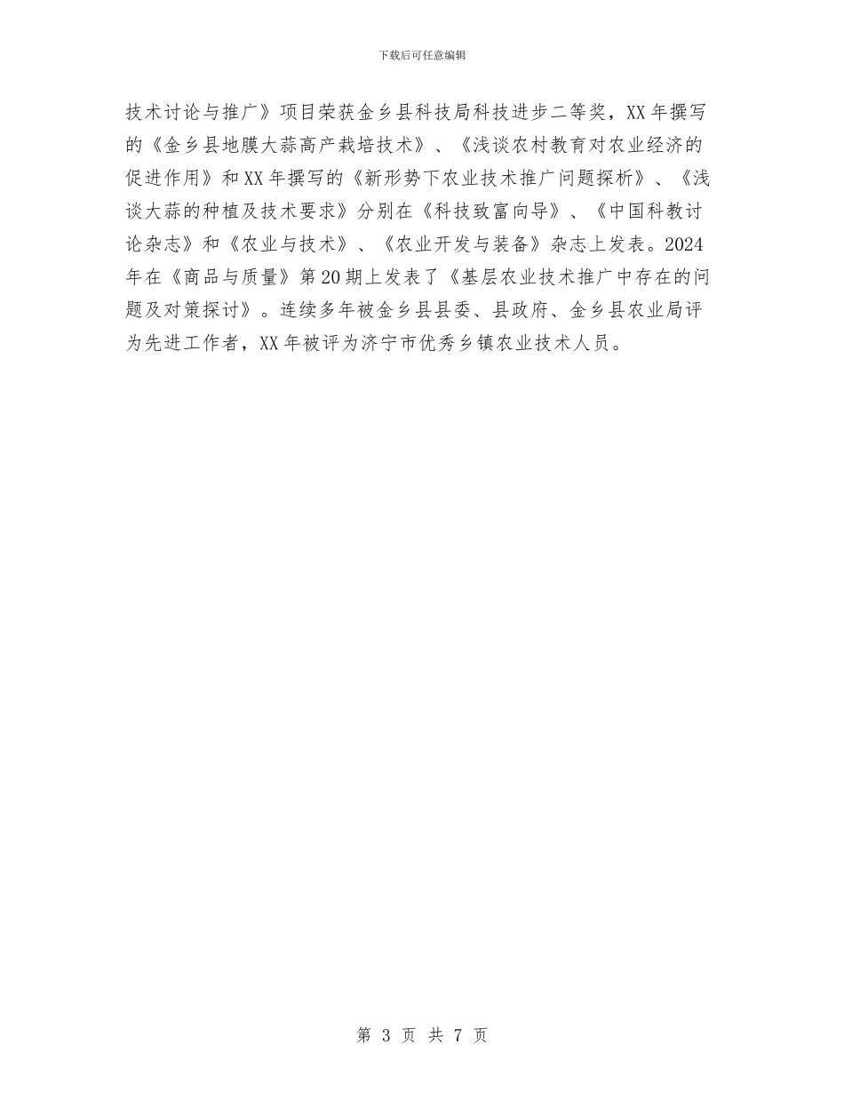 农业技术推广以及农村三资管理个人工作总结与农业技术推广和农业科研个人工作总结汇编_第3页