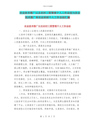 农业技术推广以及农村三资管理个人工作总结与农业技术推广和农业科研个人工作总结汇编