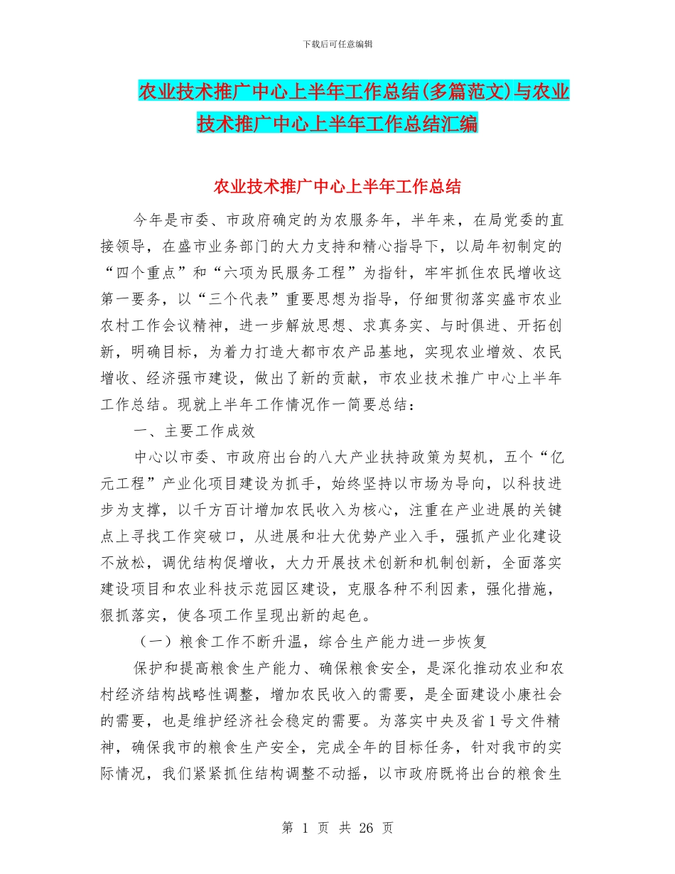 农业技术推广中心上半年工作总结与农业技术推广中心上半年工作总结汇编_第1页