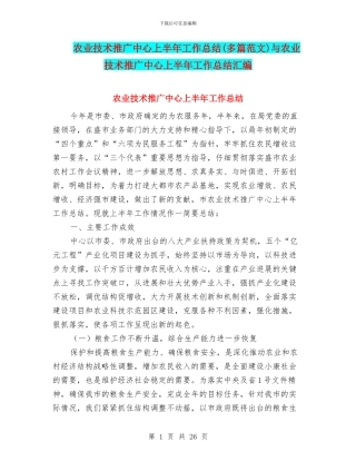 农业技术推广中心上半年工作总结与农业技术推广中心上半年工作总结汇编