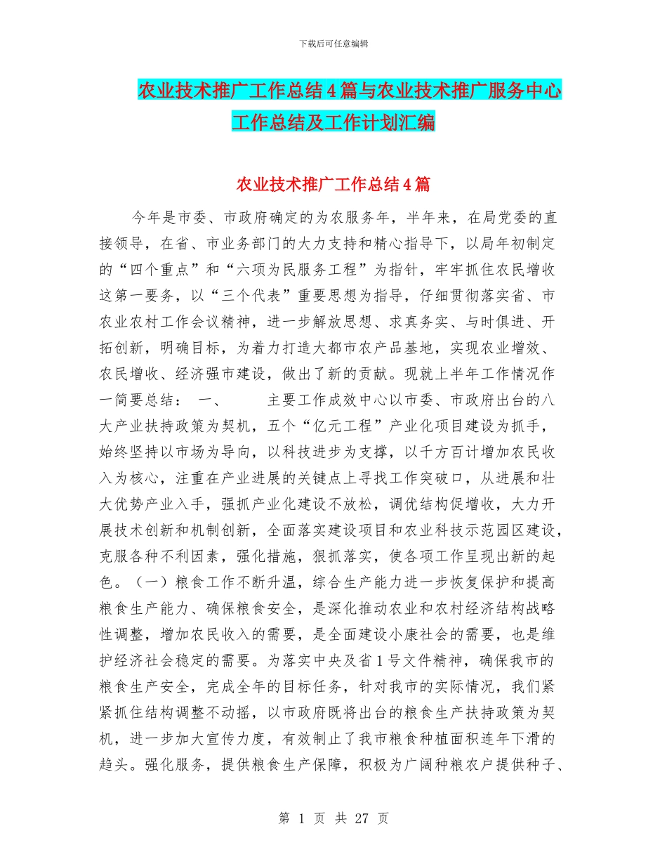 农业技术推广工作总结4篇与农业技术推广服务中心工作总结及工作计划汇编_第1页
