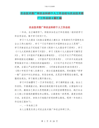农业技术推广和农业科研个人工作总结与农业技术推广工作总结4篇汇编
