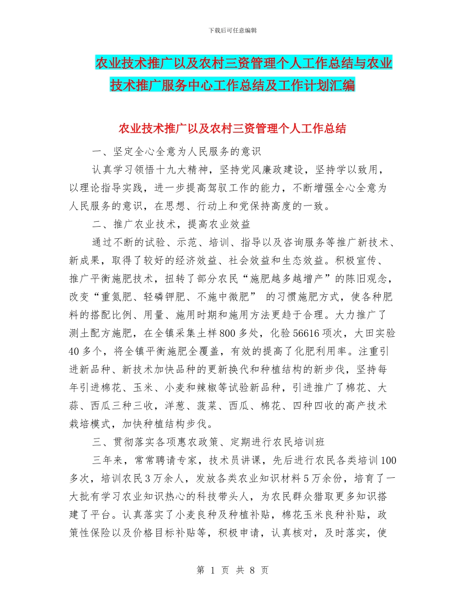 农业技术推广以及农村三资管理个人工作总结与农业技术推广服务中心工作总结及工作计划汇编_第1页