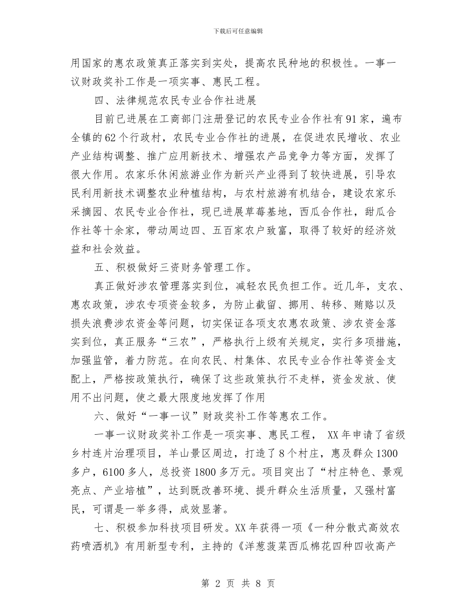 农业技术推广以及农村三资管理个人工作总结与农业技术推广服务中心工作总结及工作计划汇编_第2页