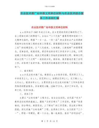 农业技术推广站申报文明单位材料与农业技术综合服务工作总结汇编